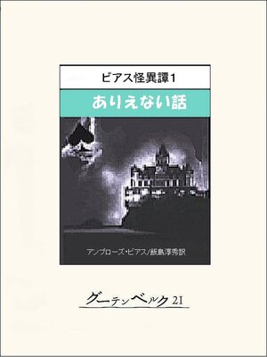 cover image of ビアス怪異譚１　ありえない話